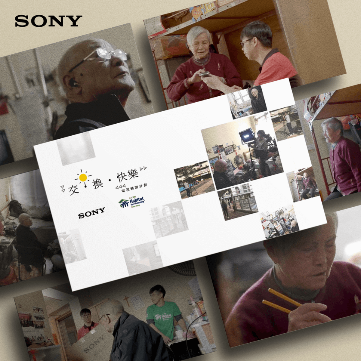 Sony CSR - 交換快樂
