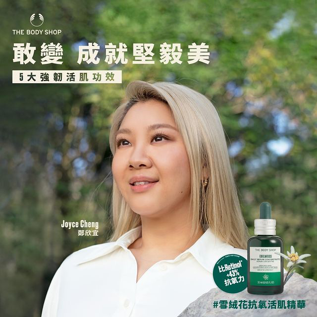 The Body Shop X 鄭欣宜